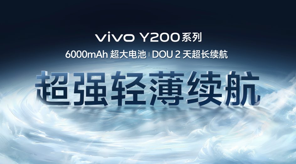 长续航vivo Y200系列正式发布，1099元起售