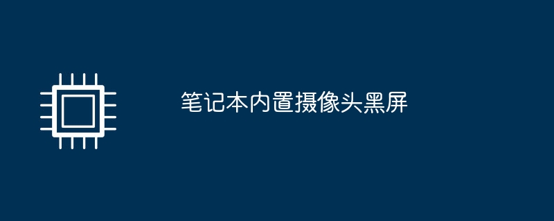 笔记本内置摄像头黑屏