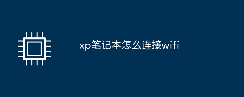 xp笔记本怎么连接wifi