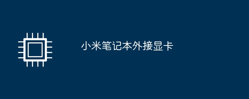 小米笔记本外接显卡