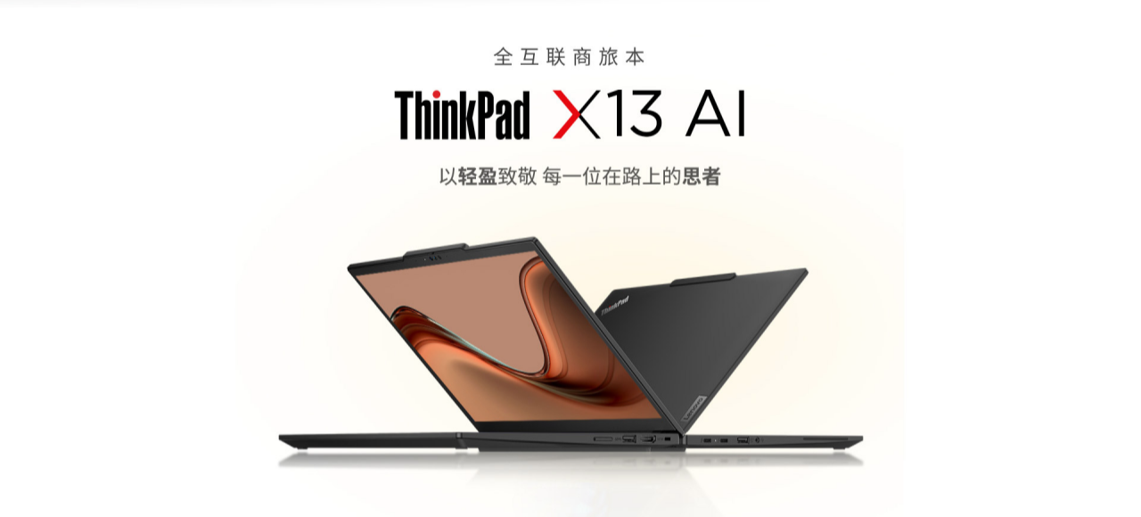 联想 ThinkPad X13 2024 笔记本电脑上架：13.3 英寸、1.26Kg、内置 SIM 卡，8499 元起