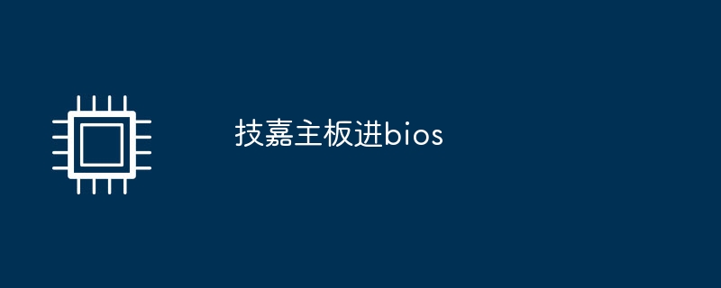 技嘉主板进bios