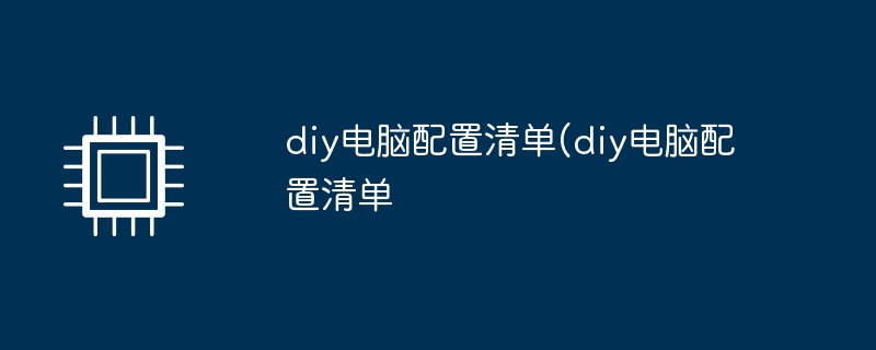 diy电脑配置清单(diy电脑配置清单