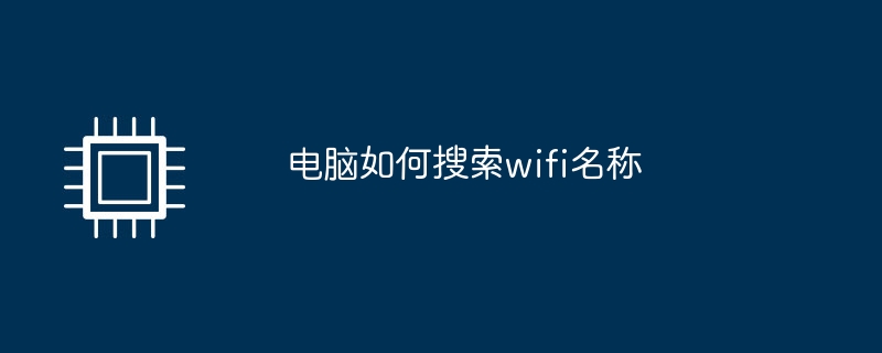 电脑如何搜索wifi名称