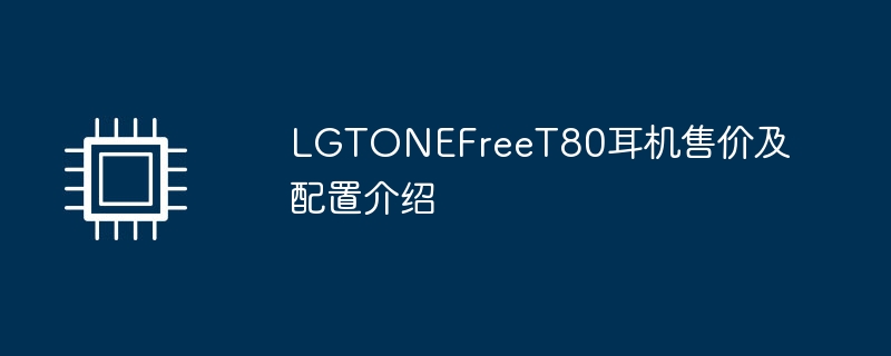 LGTONEFreeT80耳机售价及配置介绍