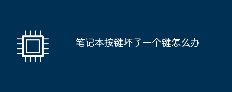 笔记本按键坏了一个键怎么办