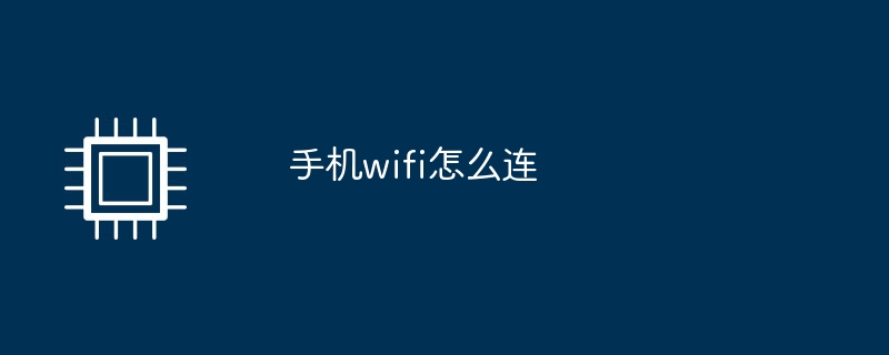 手机wifi怎么连