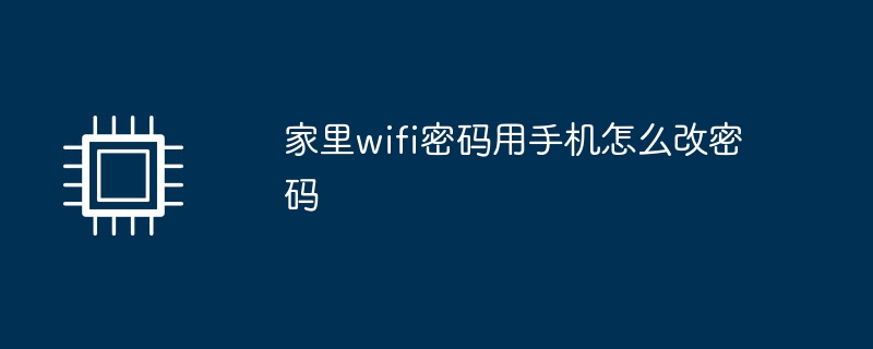 家里wifi密码用手机怎么改密码