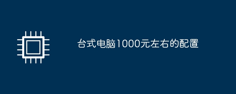 台式电脑1000元左右的配置