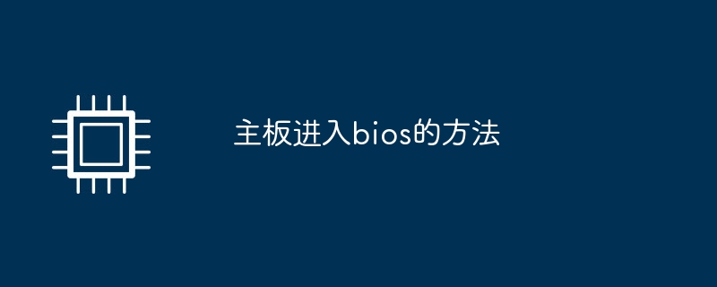 主板进入bios的方法