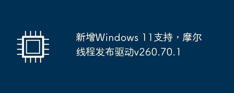 新增Windows 11支持，摩尔线程发布驱动v260.70.1