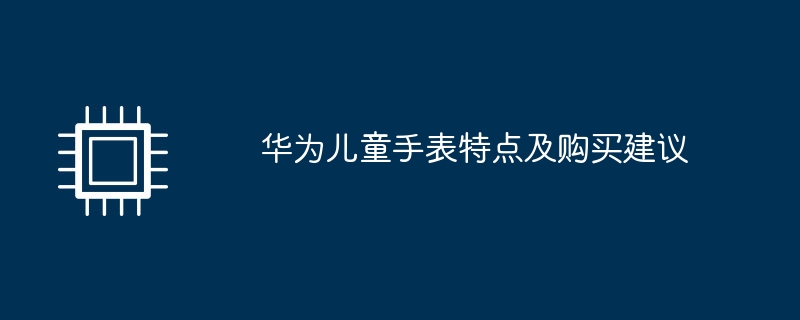 华为儿童手表特点及购买建议