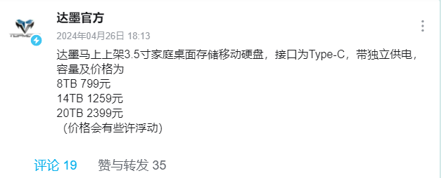 达墨将推出 3.5 英寸移动硬盘：8TB 版本 799 元，20TB 版本 2399 元