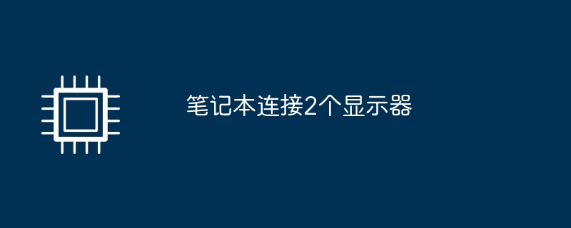 笔记本连接2个显示器