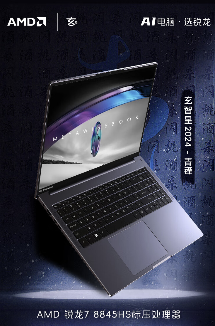 玄派“玄智星・青锋”笔记本新增配置开售：R7 8845HS + 16G + 512G 售 3799 元