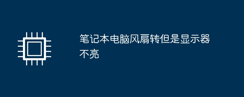 笔记本电脑风扇转但是显示器不亮