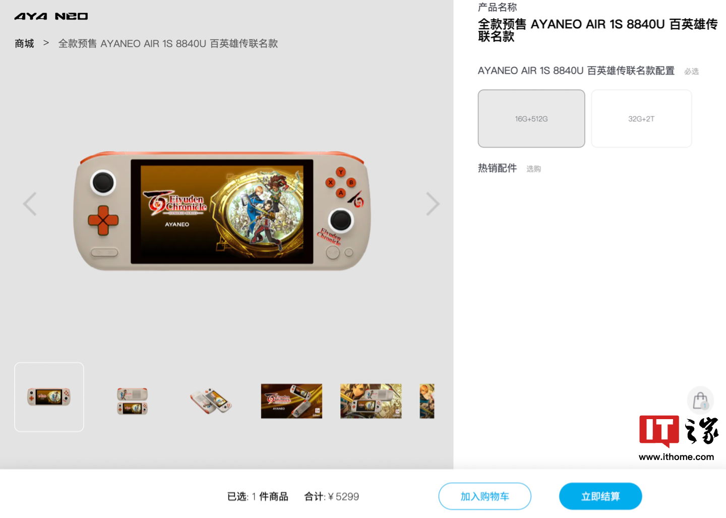 AYANEO AIR 1S 百英雄传联名款掌机开启预定：搭载 AMD Ryzen 7 8840U 处理器，5299 元起