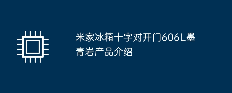 米家冰箱十字对开门606L墨青岩产品介绍