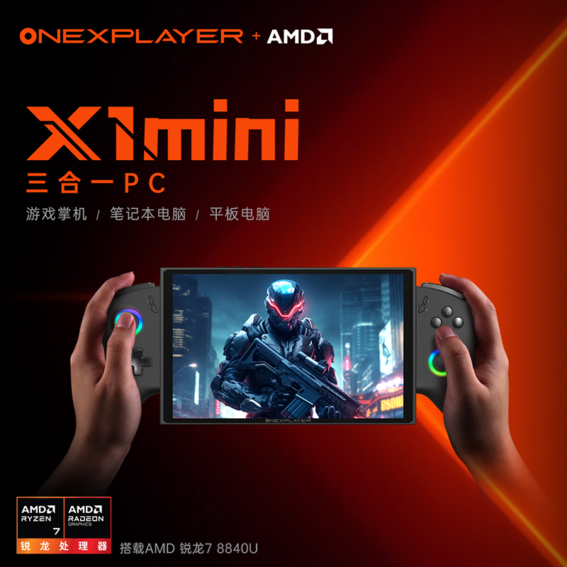 OneXPlayer召开夏季新品发布会，三合一PC壹号游侠X1 mini亮相