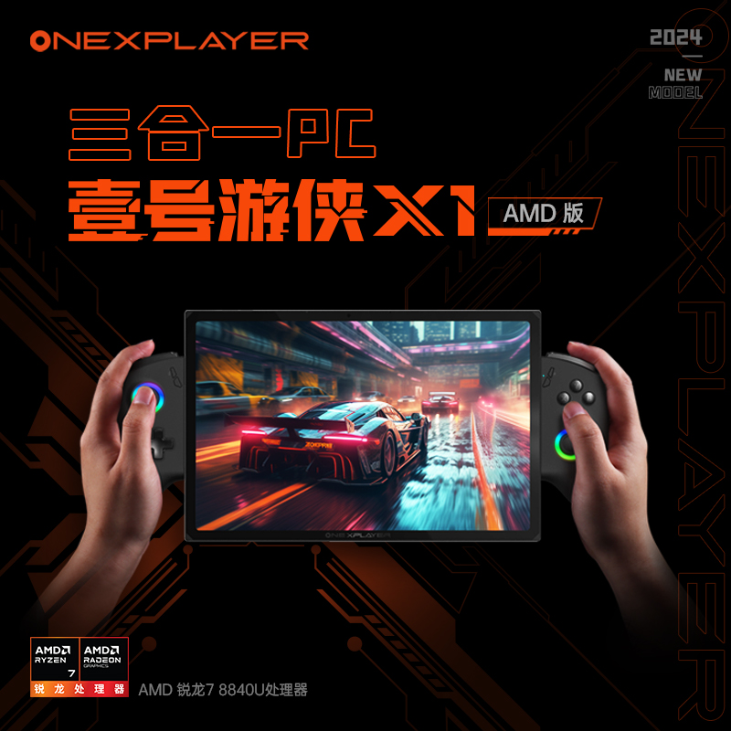 OneXPlayer召开夏季新品发布会，三合一PC壹号游侠X1 mini亮相