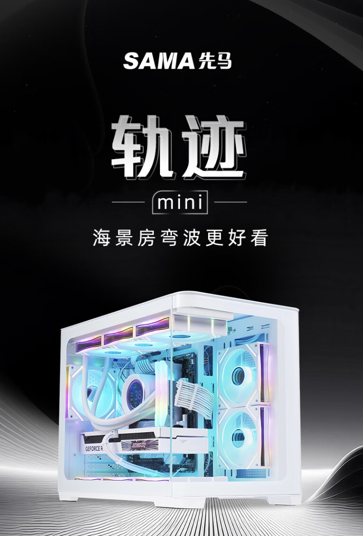 先马推出“轨迹 mini”M-ATX 机箱：“海景房弯波”设计、双 360 水冷位，249 元