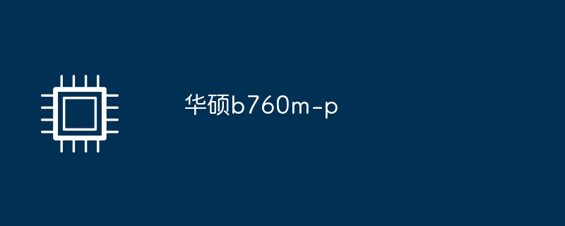 华硕b760m-p