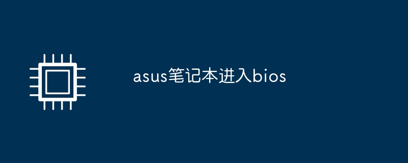 asus笔记本进入bios