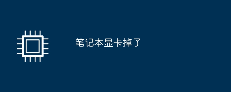 笔记本显卡掉了