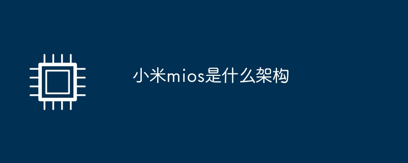 小米mios是什么架构