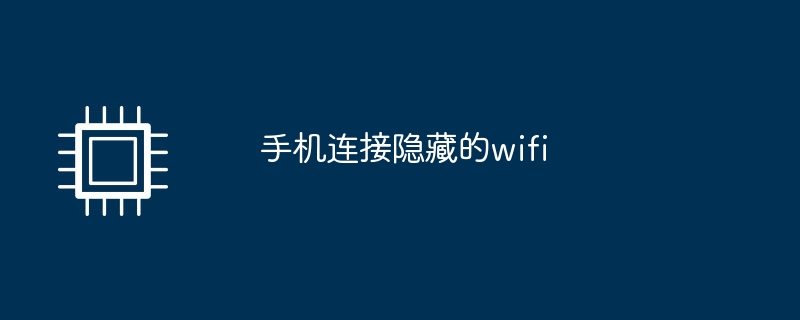 手机连接隐藏的wifi