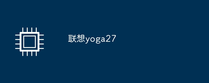 联想yoga27