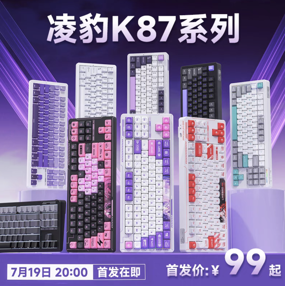 凌豹 K87 / PRO 三模机械键盘 7 月 19 日首销：Gasket 结构、可选多种键帽轴体，99 元起