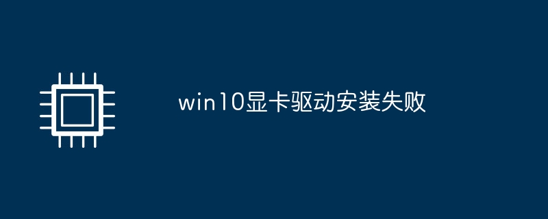 win10显卡驱动安装失败