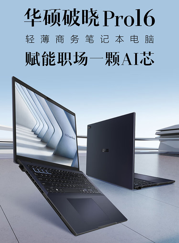 华硕破晓 Pro 16 2024 商务笔记本上市：Ultra 5 125H、双内存插槽，5599 元