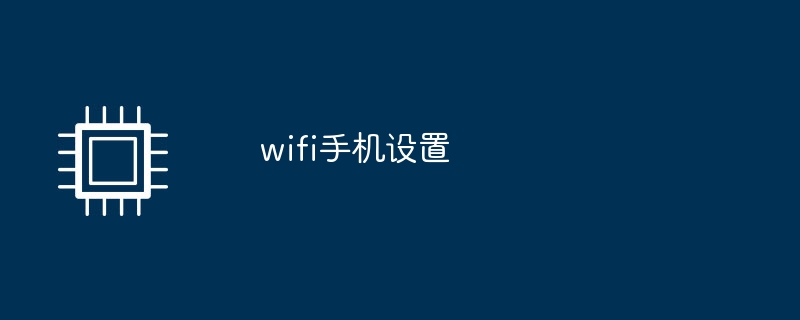 wifi手机设置