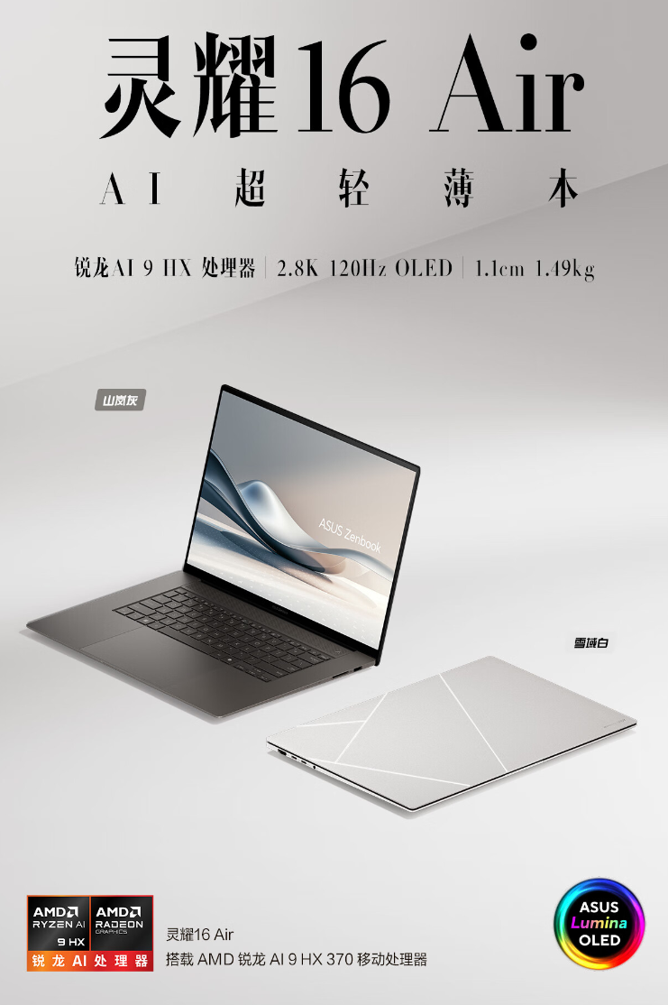 华硕灵耀 16 Air 笔记本国行发布：厚 1.1cm、锐龙 AI 9 HX370，12999 元