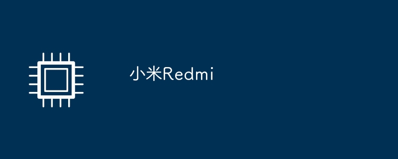 小米Redmi