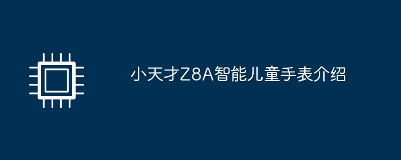 小天才Z8A智能儿童手表介绍