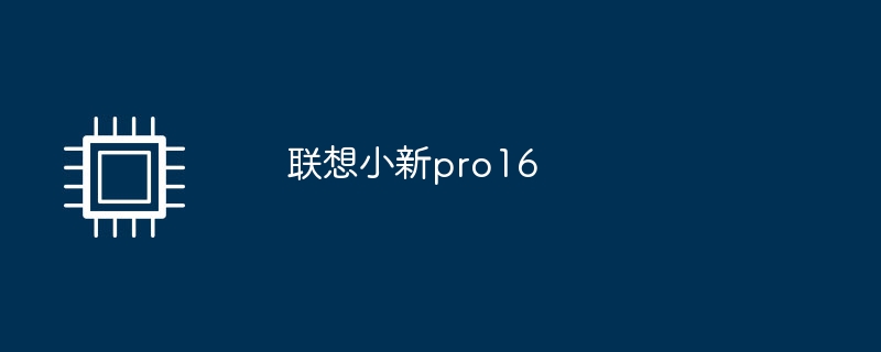 联想小新pro16