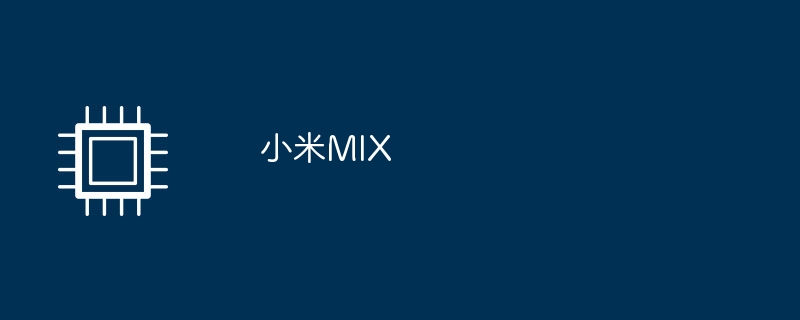 小米MIX