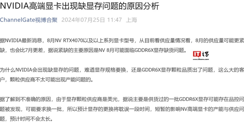 消息称英伟达 RTX 4070 及以上显卡因 GDDR6X 显存缺货 8 月供应紧张