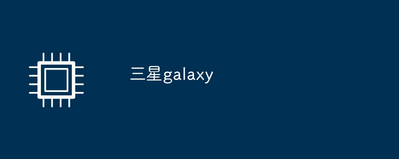 三星galaxy