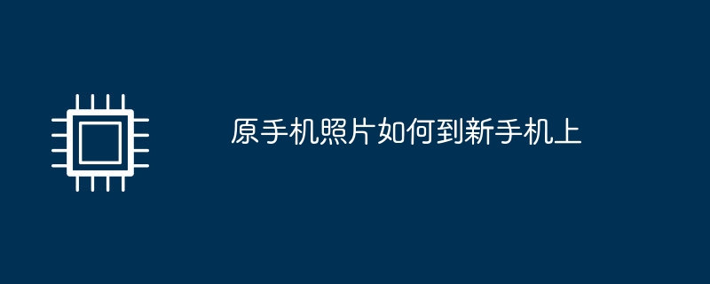 原手机照片如何到新手机上