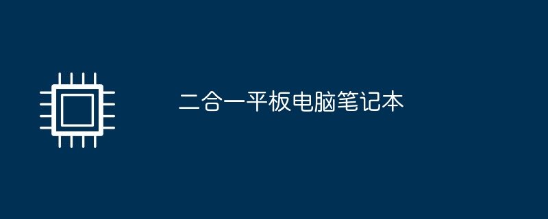 二合一平板电脑笔记本