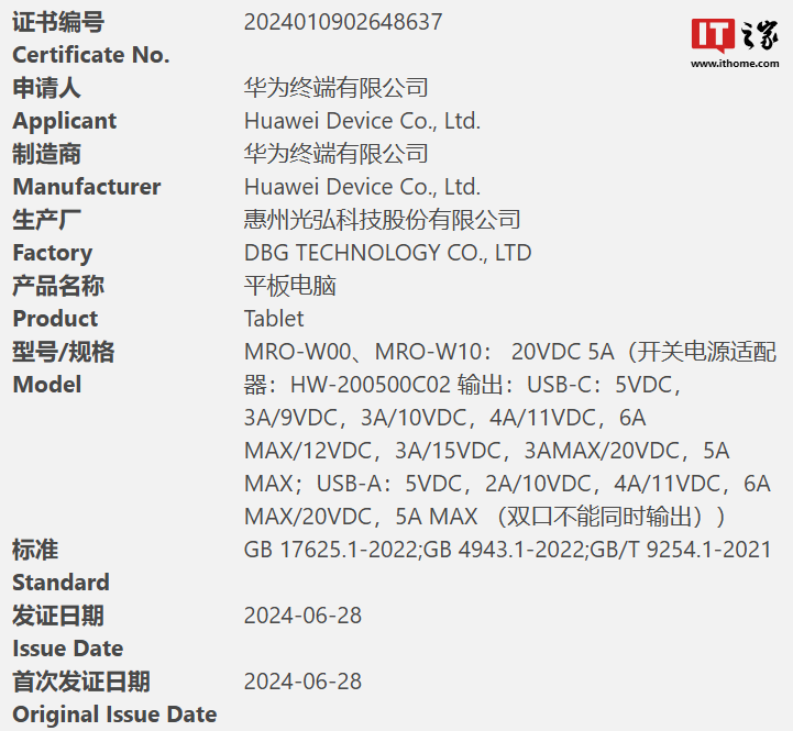 支持北斗卫星消息、原装 100W 充电器，华为新款 MatePad 平板电脑通过 3C 认证