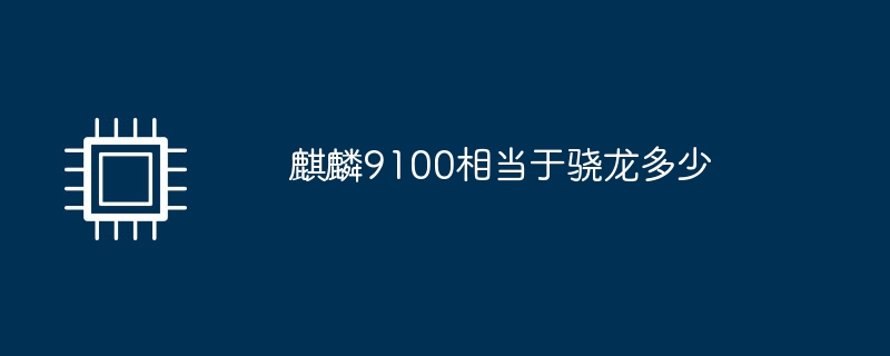 麒麟9100相当于骁龙多少