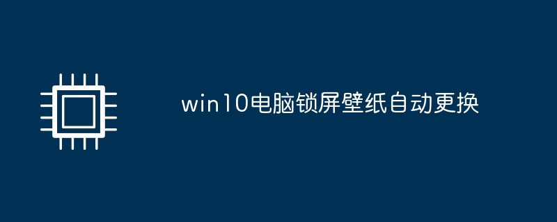 win10电脑锁屏壁纸自动更换