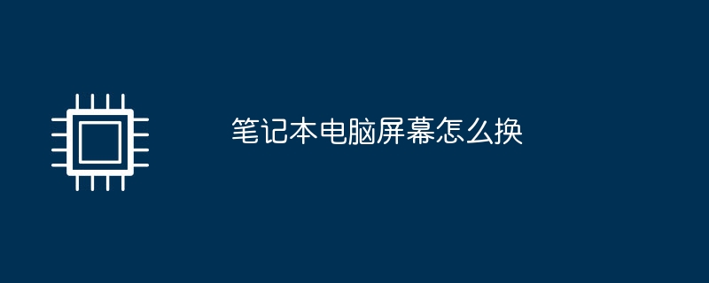 笔记本电脑屏幕怎么换