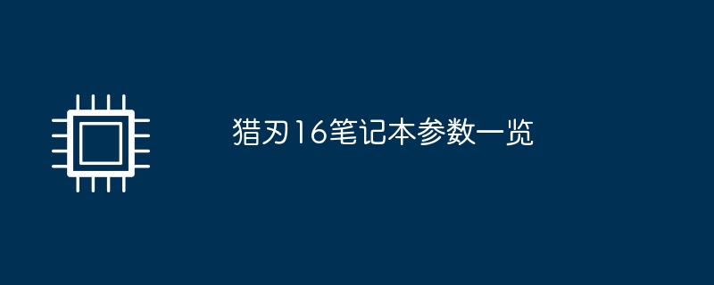 猎刃16笔记本参数一览