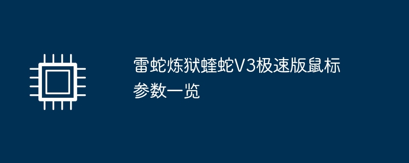 雷蛇炼狱蝰蛇V3极速版鼠标参数一览